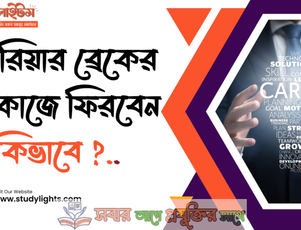 ক্যারিয়ার ব্রেকের পর কাজে ফিরবেন কিভাবে....!